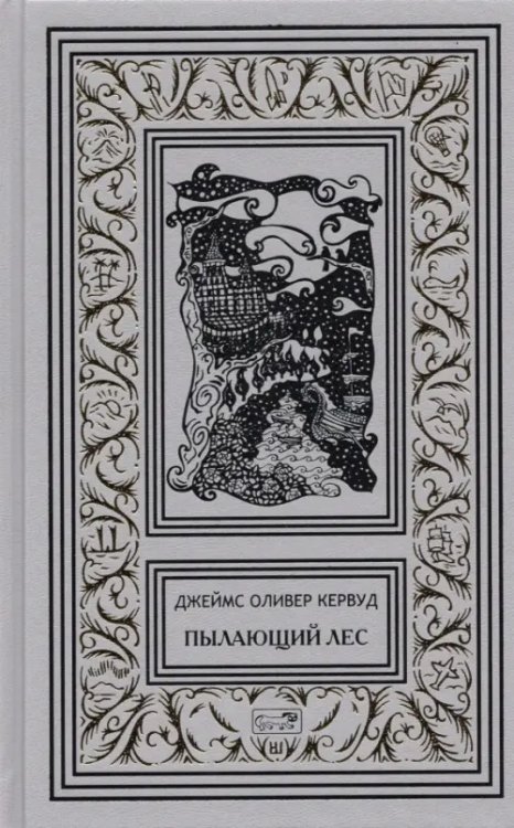 Коллекция. Зачарованные миры Джеймса Кервуда Пылающий лес. В дебрях Севера