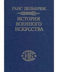 История военного искусства. В 4-х томах. Том 4