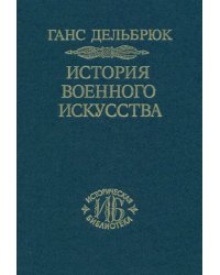 История военного искусства в рамках политической истории. В 4-х томах. Том 2