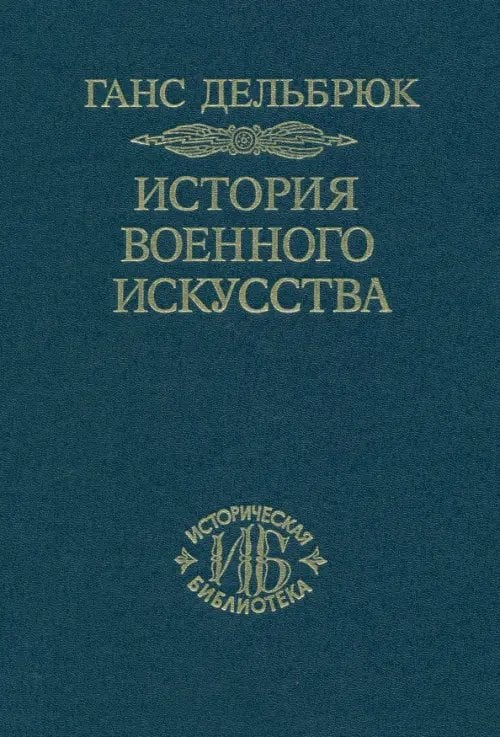 История военного искусства в рамках политической истории. В 4-х томах. Том 2