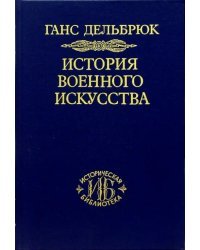История военного искусства. В 4-х томах. Том 3
