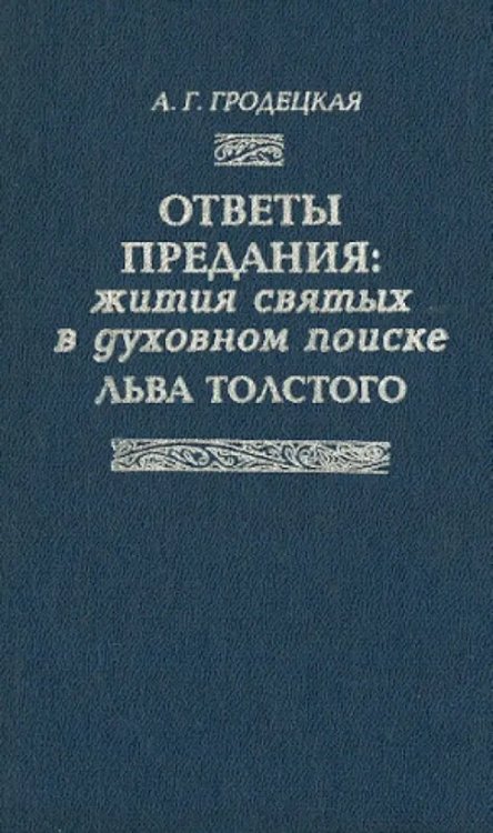 Ответы предания: жития святых в духовном поиске Льва Толстого