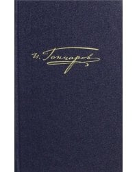 Полное собрание сочинений и писем в 20 томах. Том 8. Книга 1. Обрыв. Роман в 5 ч. Рукописн. редакции