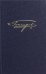 Полное собрание сочинений и писем в 20 томах. Том 8. Книга 1. Обрыв. Роман в 5 ч. Рукописн. редакции