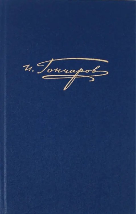 Русская литература Полное собрание сочинений в 20-ти томах. Обрыв. Том 8. Книга 2. Роман в 5 частях