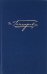 Полное собрание сочинений в 20-ти томах. Обрыв. Том 8. Книга 2. Роман в 5 частях