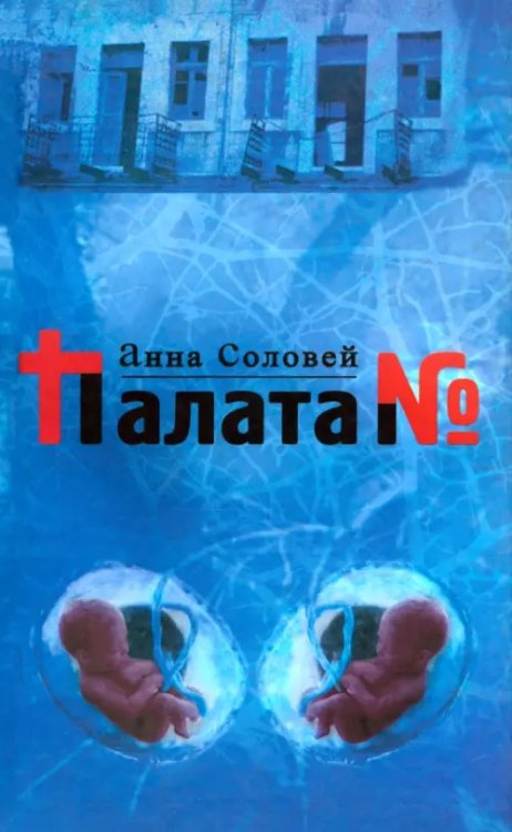 Палата № Палата №