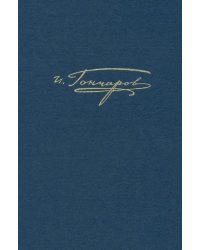 Полное собрание сочинений и писем. В 20 томах. Том 10. Материалы цензорской деятельности