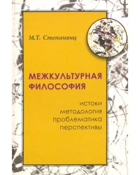 Межкультурная философия: истоки, методология, проблематика, перспективы