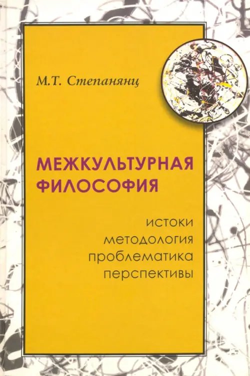 Межкультурная философия: истоки, методология, проблематика, перспективы Межкультурная философия: истоки, методология, проблематика, перспективы