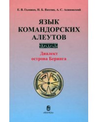 Язык командорских алеутов. Диалект острова Беринга