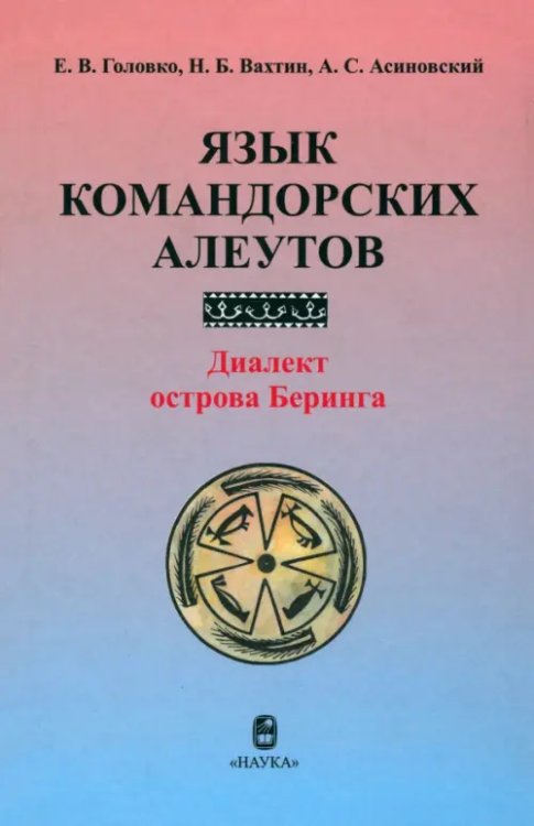Филологические науки Язык командорских алеутов. Диалект острова Беринга