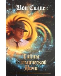 Тайны космической ночи