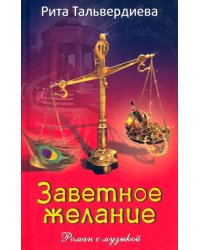 Заветное желание