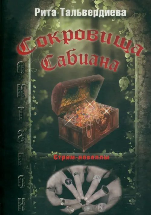 Сокровища Сабиана. Книга 1 Сокровища Сабиана. Книга 1