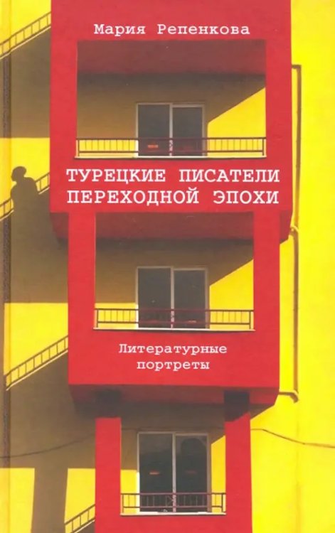Турецкие писатели переходной эпохи. Литературные портреты Турецкие писатели переходной эпохи. Литературные портреты