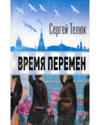 Время перемен