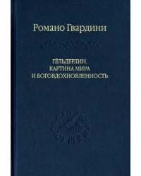 Гёльдерлин. Картина мира и боговдохновленность