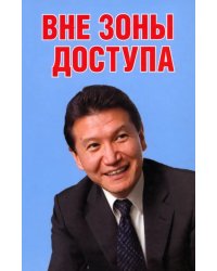 Вне зоны доступа