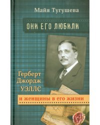 Они его любили. Герберт Джордж Уэллс и женщины в его жизни