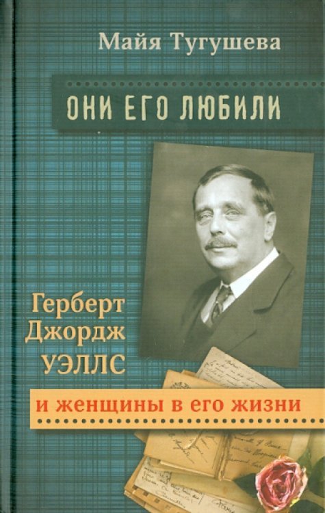 Они его любили. Герберт Джордж Уэллс и женщины в его жизни