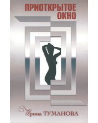 Приоткрытое окно