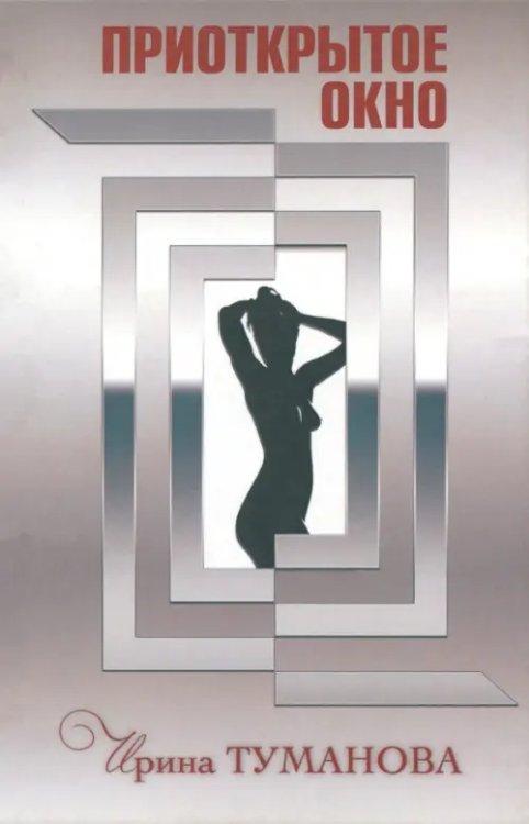 Приоткрытое окно