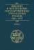 Высшие и центральные государственные учреждения России. 1801-1917. В 4 томах. Том 3