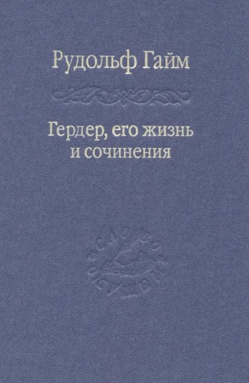 Гердер, его жизнь и сочинения. Том 2