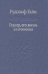 Гердер, его жизнь и сочинения. Том 2