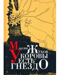 У коровы есть гнездо