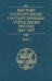 Высшие и центральные государственные учреждения России. 1801-1917. Том 2