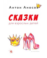 Сказки для взрослых детей