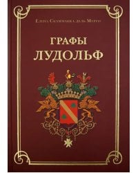 Графы Лудольф