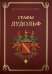 Графы Лудольф