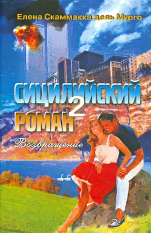 Сицилийский роман- 2. Возвращение Сицилийский роман- 2. Возвращение