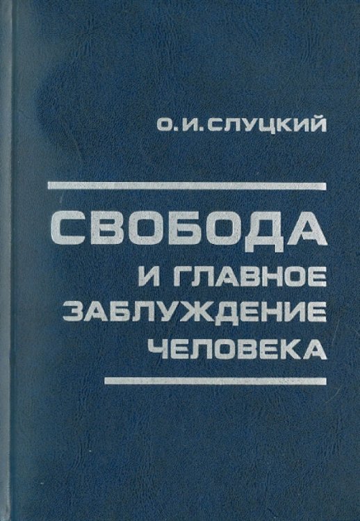 Свобода и главное заблуждение человека