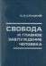 Свобода и главное заблуждение человека