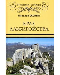 Крах альбигойства