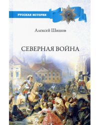 Северная война