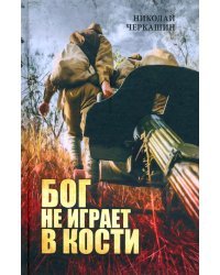 Бог не играет в кости