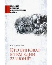 Кто виноват в трагедии 22 июня?