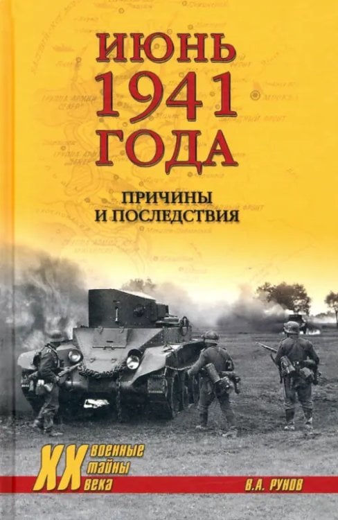 Военные тайны XX века Июнь 1941 года. Причины и последствия