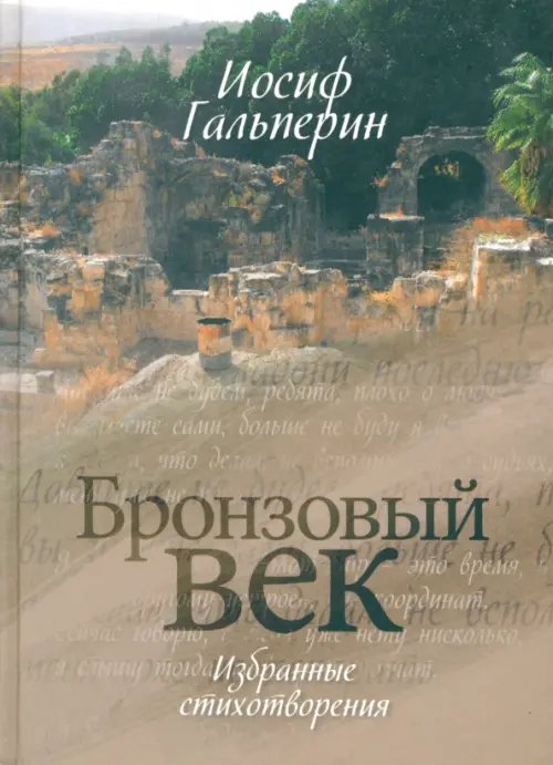 Поэзия Бронзовый век. Избранные стихотворения