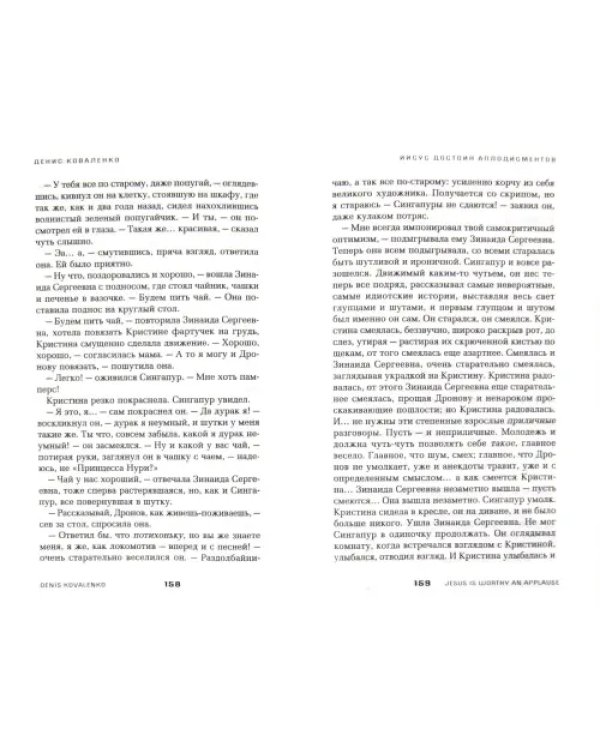 Иисус достоин аплодисментов