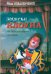 Записки клоуна (из невыдуманных историй)