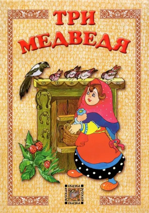 Русская сказка Три медведя
