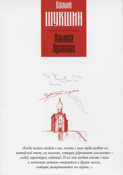 Книга на все времена Калина красная. Повести