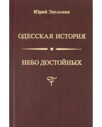 Небо достойных. Одесская история