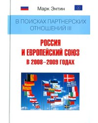 В поисках партнерских отношений III: Россия и Европейский союз в 2008-2009 годах